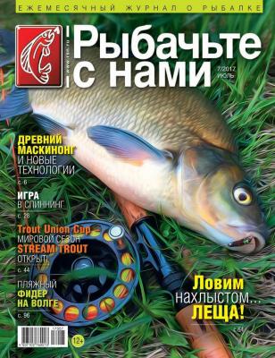 Рыбачьте с Нами 07-2017 - Редакция журнала Рыбачьте с Нами Редакция журнала Рыбачьте с Нами