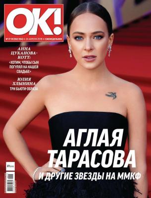 OK! 17-19-2018 - Редакция журнала OK! Редакция журнала OK!