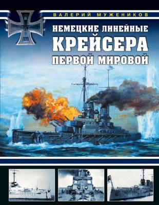 Немецкие линейные крейсера Первой мировой - Валерий Мужеников Война на море