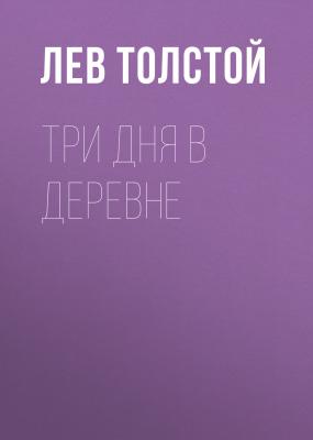 Три дня в деревне - Лев Толстой 