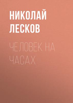 Человек на часах - Николай Лесков Праведники