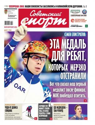 Советский Спорт 25-2018 - Редакция газеты Советский спорт Редакция газеты Советский спорт