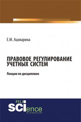 Правовое регулирование учетных систем - Е. М. Ашмарина 