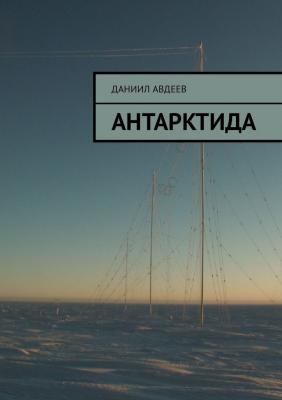 Антарктида - Даниил Авдеев 