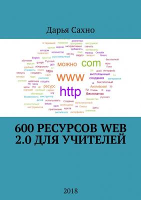 600 ресурсов Web 2.0 для учителей. 2018 - Дарья Алексеевна Сахно 