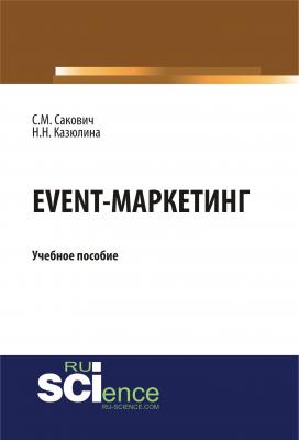 Event-маркетинг. Учебное пособие - Н. Н. Казюлина 