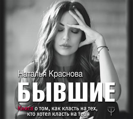 Бывшие. Книга о том, как класть на тех, кто хотел класть на тебя - Наталья Краснова #МастерБлога