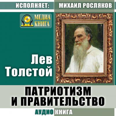 Патриотизм и правительство - Лев Толстой 