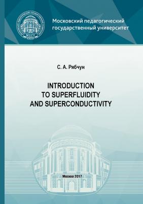 Introduction to superfluidity and superconductivity - С. А. Рябчун 