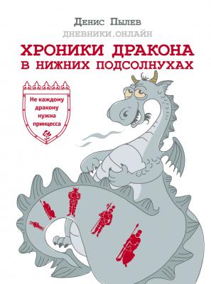 Хроники Дракона в Нижних Подсолнухах - Денис Пылев Одобрено Рунетом