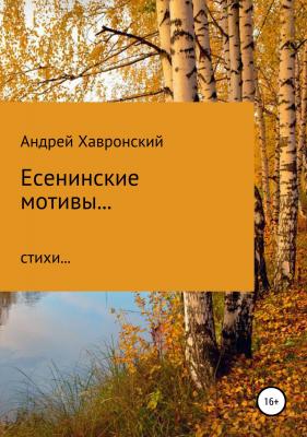 Есенинские мотивы… Сборник стихотворений - Андрей Константинович Хавронский 