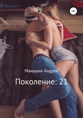 Поколение: 21. Сборник рассказов - Андрей Манушин 