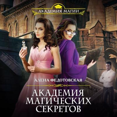 Академия магических секретов - Алена Федотовская Академия Магии