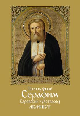 Преподобный Серафим, Саровский чудотворец. Акафист - Сборник 