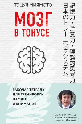 Мозг в тонусе. Рабочая тетрадь для тренировки памяти и внимания - Тэцуя Миямото Японский мозг