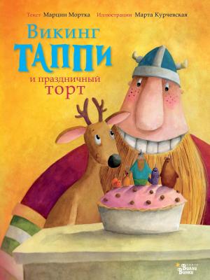Викинг Таппи и праздничный торт - Марцин Мортка Приключения викинга Таппи