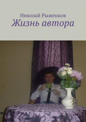 Жизнь автора - Николай Рыженков 