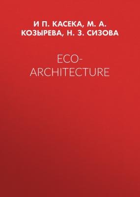 Eco-architecture - М. А. Козырева 