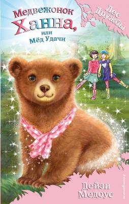Медвежонок Ханна, или Мёд Удачи - Дейзи Медоус Лес Дружбы. Волшебные истории о зверятах