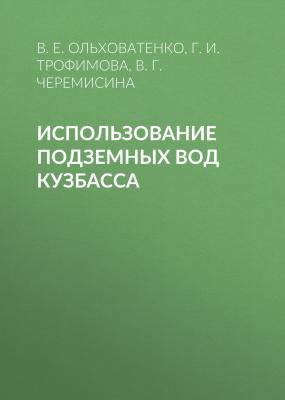 Использование подземных вод Кузбасса - Г. И. Трофимова 