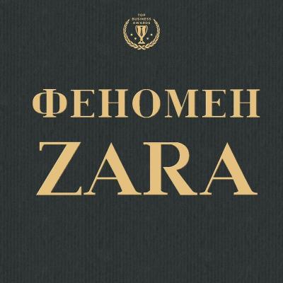 Феномен ZARA - Ковадонга О'Ши Top Business Awards