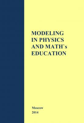 Modeling in Physics and Math's Education. The materials of Russian–German Seminar in Moscow – Cologne - Д. А. Исаев 