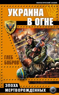 Украина в огне - Глеб Бобров Украина – поле боя