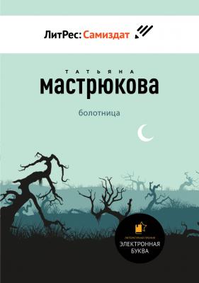 Болотница - Татьяна Мастрюкова Литературная премия «Электронная буква»