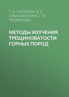 Методы изучения трещиноватости горных пород - Г. И. Трофимова 