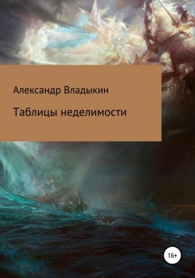 Таблицы неделимости - Александр Евгениевич Владыкин 