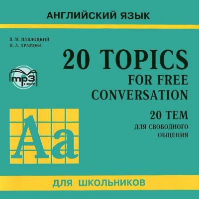 20 тем для свободного общения - В. М. Павлоцкий 