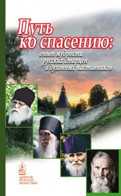 Путь ко спасению. Опыт мудрости русских старцев и духовных наставников - Отсутствует 