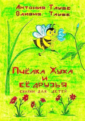 Пчёлка Жужа и её друзья. Сказки для детей - Антония Таубе 