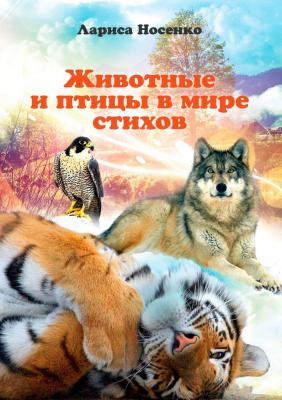 Животные и птицы в мире стихов - Лариса Николаевна Носенко 
