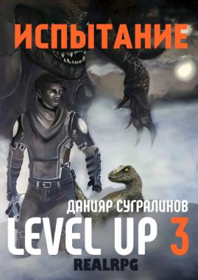 Level Up 3. Испытание - Данияр Сугралинов LitRPG