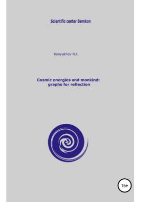 Cosmic energies and mankind: graphs for reflection - Николай Игнатьевич Конюхов 