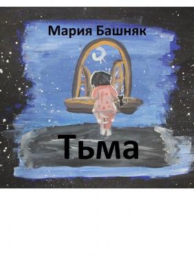 Тьма - Мария Башняк 
