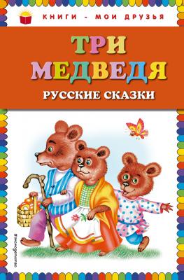 Три медведя. Русские сказки - Сборник Книги – мои друзья