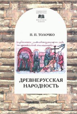 Древнерусская народность: воображаемая или реальная - Петр Толочко Bibliotheca Slavica