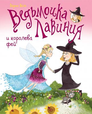 Ведьмочка Лавиния и королева фей (сборник) - Верна Велс Книги нашего детства