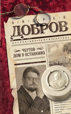 Чертов дом в Останкино - Андрей Добров Московские тайны Доброва