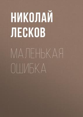 Маленькая ошибка - Николай Лесков Святочные рассказы