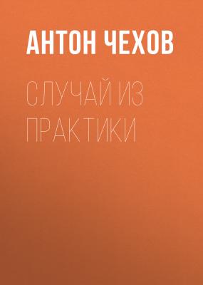 Случай из практики - Антон Чехов Список школьной литературы 10-11 класс