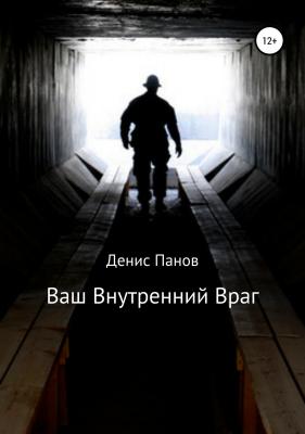 Ваш внутренний враг - Денис Владимирович Панов 