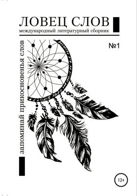 Международный литературный сборник «Ловец слов» №1 - Яна Конозова 