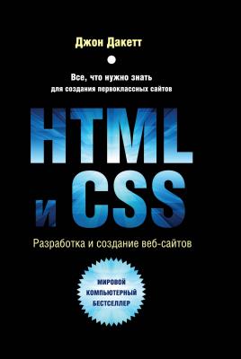 HTML и CSS. Разработка и дизайн веб-сайтов - Джон Дакетт Мировой компьютерный бестселлер