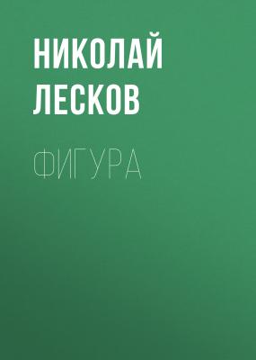Фигура - Николай Лесков Святочные рассказы