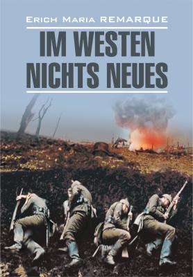 Im Westen nichts Neues / На Западном фронте без перемен. Книга для чтения на немецком языке - Эрих Мария Ремарк Moderne Prosa