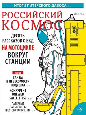 Российский космос № 06 / 2018 - Отсутствует Журнал «Российский космос» 2018