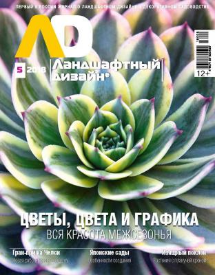 Ландшафтный дизайн №05/2018 - Отсутствует Журнал «Ландшафтный дизайн» 2018